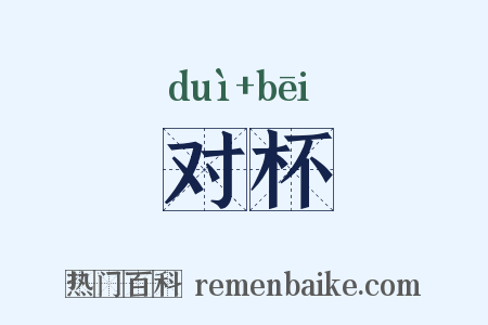 对杯是什么意思的图片